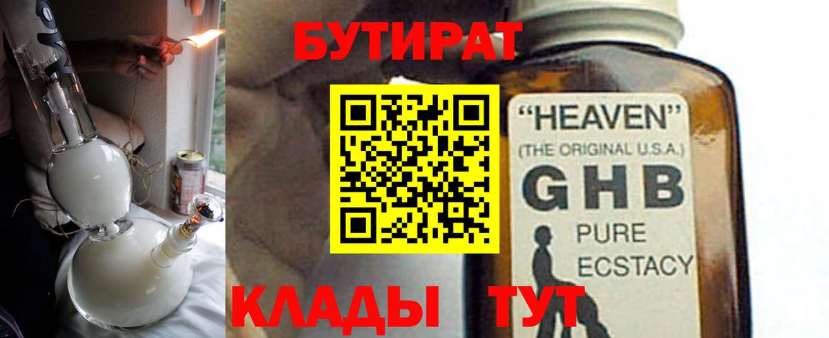 БУТИРАТ бутандиол  Вход с VPN  Калач-на-Дону 