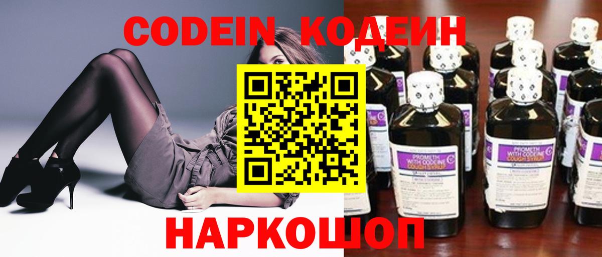 Кодеин напиток Lean (лин) Калач-на-Дону